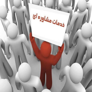 مشاوره
